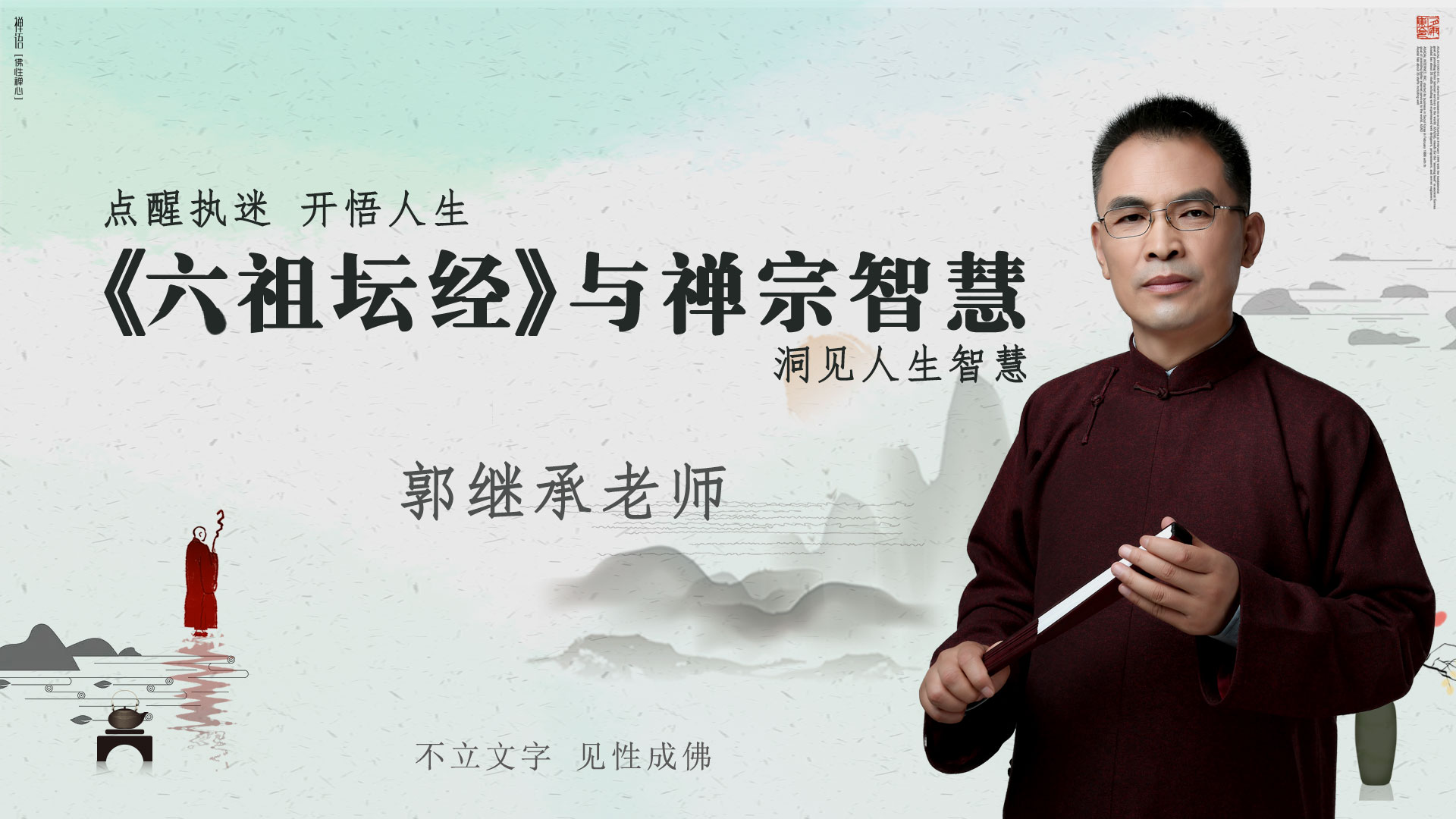 郭继承老师丨视频丨《六祖坛经》与禅宗智慧