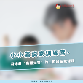 小小演说家训练营，闪烁着“高翻光芒”的二阶段系统课程