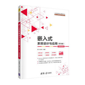 嵌入式系统设计与应用(第3版)(微课视频版)