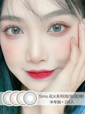 Simo | 半年抛 | 花火系列(棕/灰/蓝/绿) | 2片入 | 14.0mm | 微小扩瞳融瞳提亮