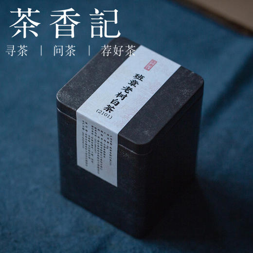 茶香记 班章老树白茶2101 班章五寨之一 坝卡囡 古树白茶 香甜细腻 层次丰富 商品图0