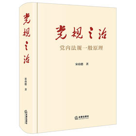 党规之治：党内法规一般原理 宋功德（一本书读懂党内法规原理 党内法规概念体系、知识体系、理论体系）