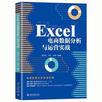 Excel电商数据分析与运营实战 商品图0