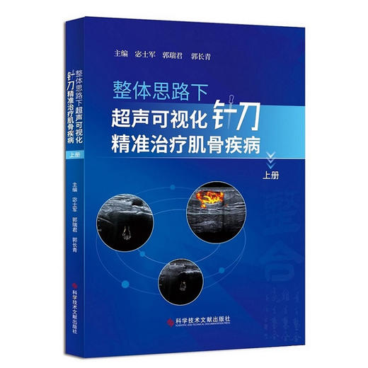 正版 整体思路下超声可视化针刀精准治疗肌骨疾病 上册 宓士军 郭瑞君 郭长青主编 超声学书籍 9787518974290科学技术文献出版社 商品图0