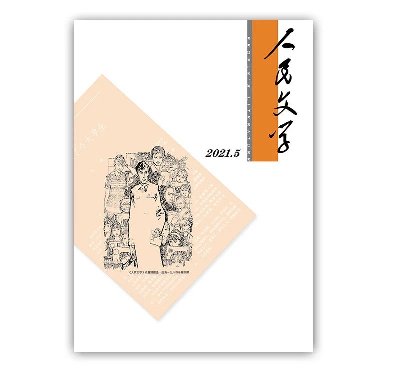 人民文学2021年05期