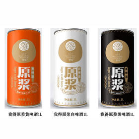 1L我得原浆白啤酒