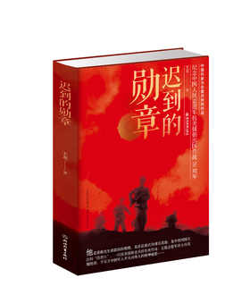 迟到的勋章   中国好书正版 献礼中国人民志愿军入朝作战七十周年纪念