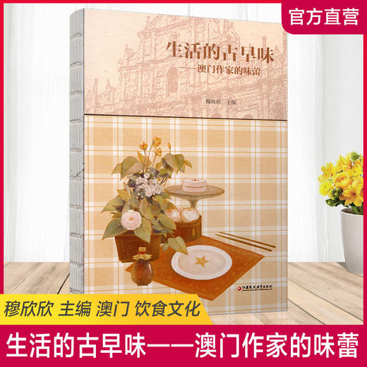 生活的古早味 澳门作家的味蕾 澳门饮食文化 商品图0