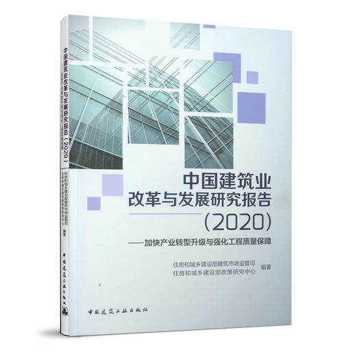 9787112258970 中国建筑业改革与发展研究报告（2020）—加快产业转型升级与强化工程质量保障 中国建筑工业出版社 商品图0