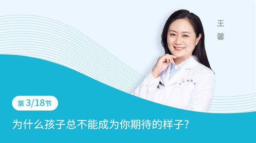 第3节：为什么孩子总不能成为你期待的样子 商品图0