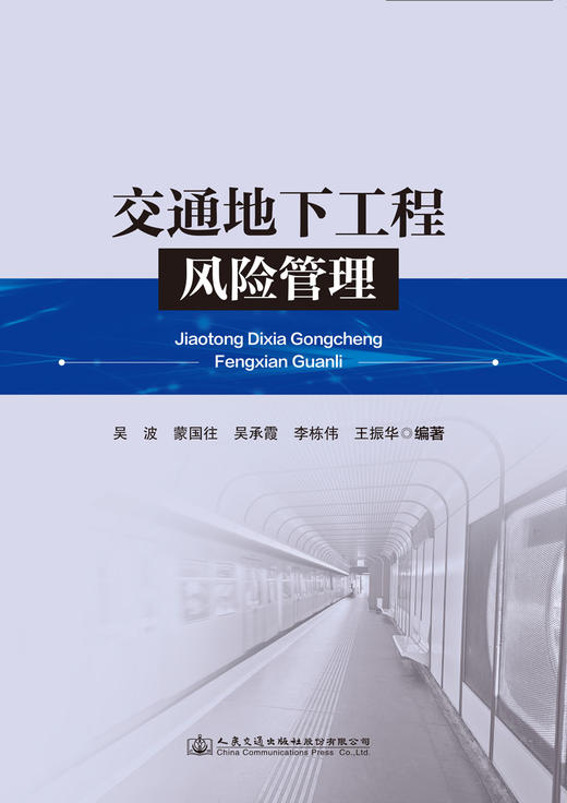 交通地下工程风险管理 商品图2