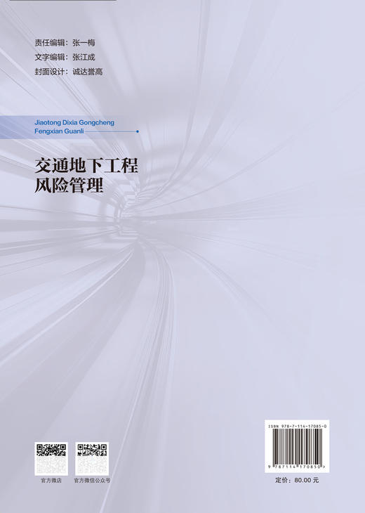 交通地下工程风险管理 商品图1
