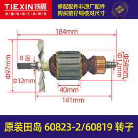 【货号01579】原装配件田岛60823-2/60819转子定子原装飞机钻配件电钻电机