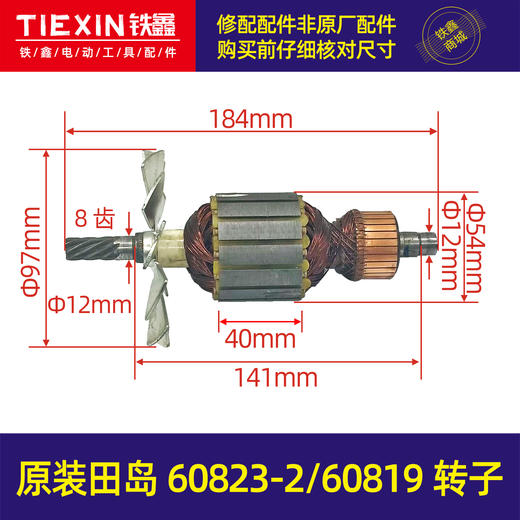 【货号01579】原装配件田岛60823-2/60819转子定子原装飞机钻配件电钻电机 商品图0