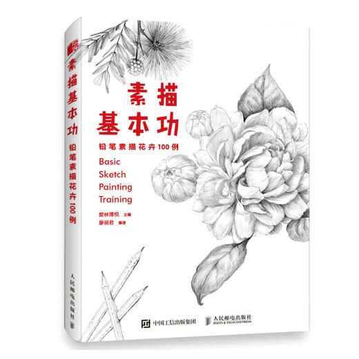 素描基本功 铅笔素描花卉100例 商品图0