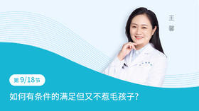 第9节：如何有条件的满足但又不惹毛孩子