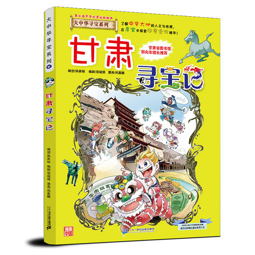 大中华寻宝记漫画书第三辑9-12全套4册甘肃陕西江西江苏寻宝记中国地图人文版书籍 商品图1