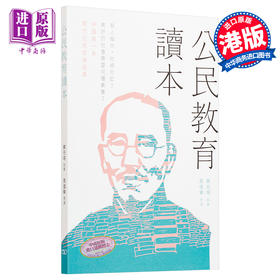 【中商原版】公民教育读本 港版 蔡元培 周佳荣 香港商务印书馆