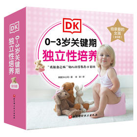 DK0-3岁关键期独立性培养 给亲爱的女孩(全6册)