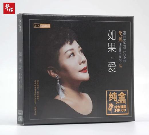 人声试音 无比传真 曼丽《女人三十5·如果爱》24K纯金唱片 HIFI发烧精品CD 商品图0