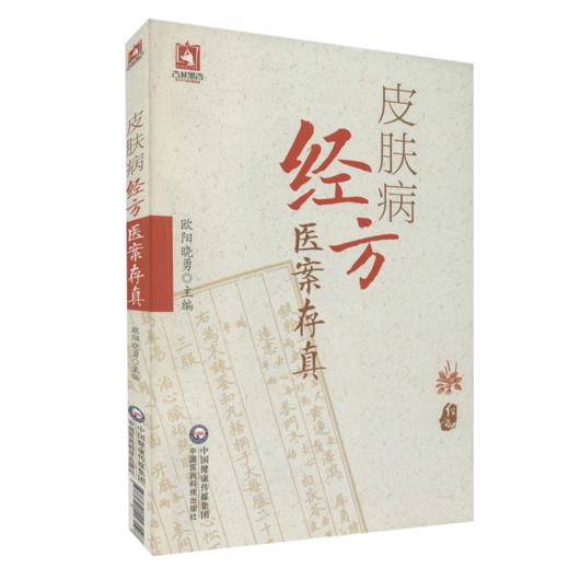 2本套装 皮肤病中医特色适宜技术操作规范丛书 皮肤病拔罐疗法+皮肤病经方医案存真 中医皮肤病经方诊断 中国医药科技出版社 商品图3