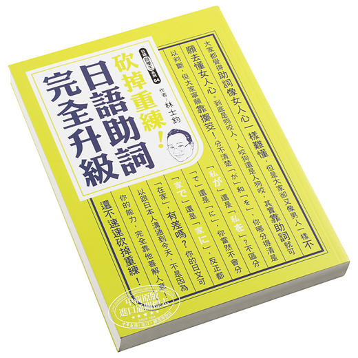 【中商原版】砍掉重练！日语助词完全升级	港台原版 林士钧 众文图书 日语学习 商品图2