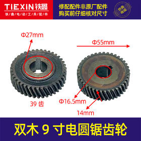 【货号00240】双木9寸电圆锯齿轮6235AB手持式圆盘锯木工电锯齿轮原厂配件