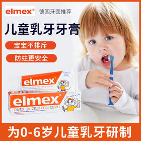 [屁侠推荐]德国Elmex艾美适 儿童含氟防蛀牙膏 0-6岁可吞咽牙膏/6-12岁少儿防蛀牙膏 防龋齿宝宝牙膏