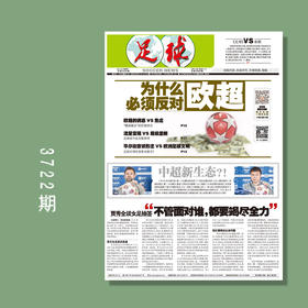 包邮！足球报 3722期 为什么必须反对欧超