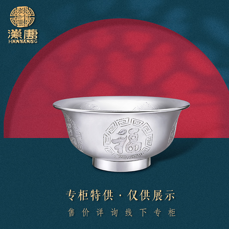 【专柜特供】福字足银碗