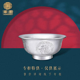 【专柜特供】福字足银碗