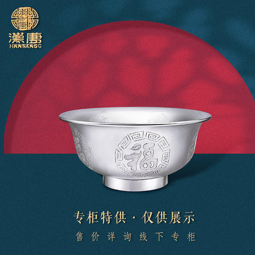 【专柜特供】福字足银碗 商品图0