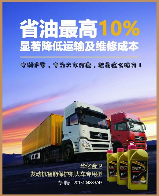 大型运输车辆以及工程机械专用-华亿金卫发动机智能保护剂 商品图2
