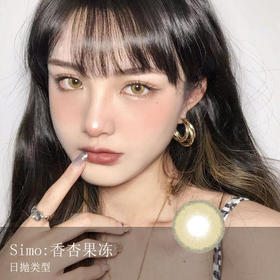 Simo：香杏果冻（日抛）一盒十片，度数不同需买两盒