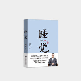 睡觉 梁冬 十余年经验 方法大公开 一生觉醒 人生1/3时间都在睡觉 如何借梦修身 睡出好的自己【图书节】