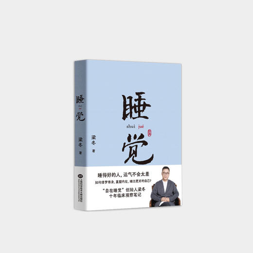 睡觉 梁冬 十余年经验 方法大公开 一生觉醒 人生1/3时间都在睡觉 如何借梦修身 睡出好的自己【图书节】 商品图0
