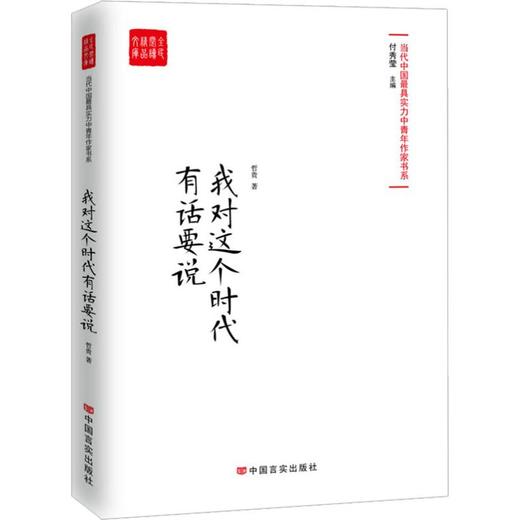 我对这个时代有话要说 商品图0