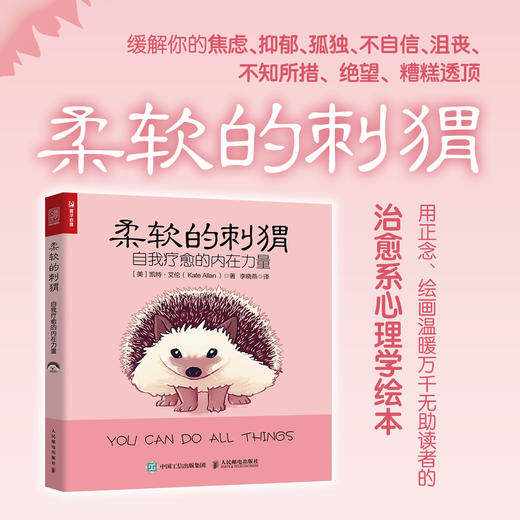 柔软的刺猬 自我疗愈的内在力量 商品图1