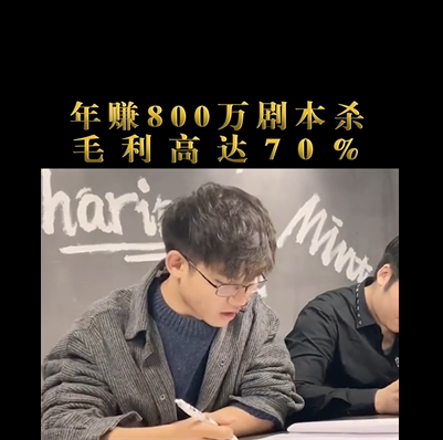 小众暴利行业：年赚800万剧本杀，毛利高达70%