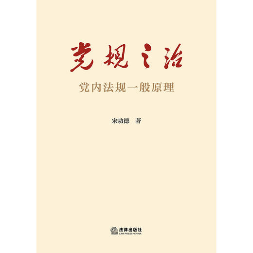 党规之治：党内法规一般原理 宋功德（一本书读懂党内法规原理 党内法规概念体系、知识体系、理论体系） 商品图1