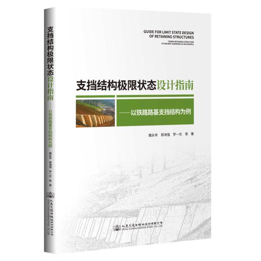 支挡结构极限状态设计指南——以铁路路基支挡结构为例 商品图4