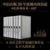 中信经典丛书007 尤瓦尔赫拉利等著 人文科学 知识大融通时代的新认知 改变世界的人物与思想 智慧与精神 商品缩略图0