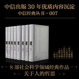 中信经典丛书007 尤瓦尔赫拉利等著 人文科学 知识大融通时代的新认知 改变世界的人物与思想 智慧与精神