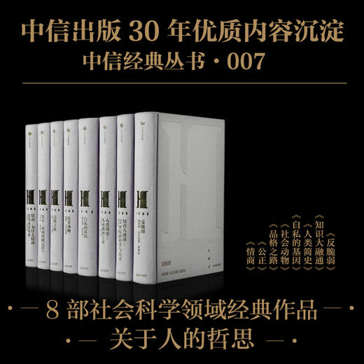 中信经典丛书007 尤瓦尔赫拉利等著 人文科学 知识大融通时代的新认知 改变世界的人物与思想 智慧与精神 商品图0