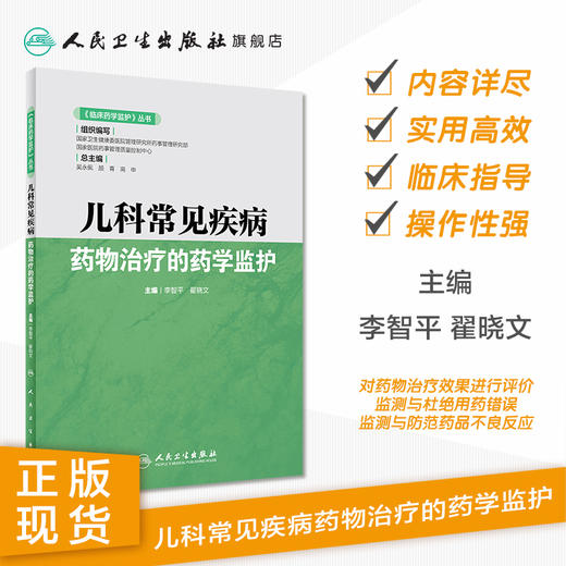 儿科常见疾病要物治疗的要学监护 商品图1