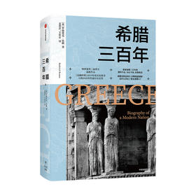 希腊三百年 罗德里克比顿 著 朗西曼奖三届得主作品  欧洲史 欧洲文明 古希腊文明 危机战争 政治革命 中信正版