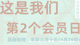 方寸草木第2个会员日来咯