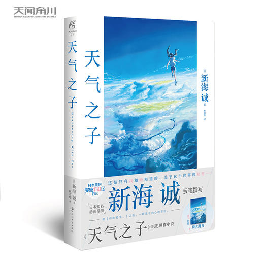 新海诚：天气之子（电影原著小说）随书附赠超大海报1张 2019年度日本本土电影票房榜首电影 继《你的名字。》之后又一神作 商品图2