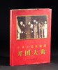 中华人民共和国开国大典 商品缩略图0