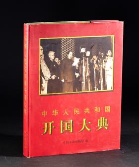 中华人民共和国开国大典